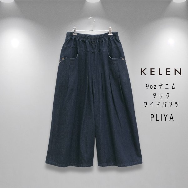 画像2: KELEN / ケレン 9ozデニム タックワイドパンツ PLIYA (2)