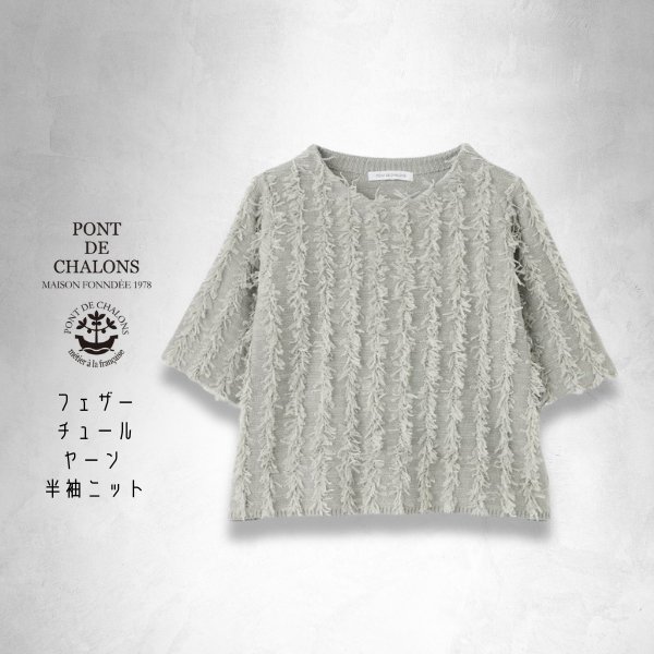 画像9: PONT DE CHALONS / ポンデシャロン フェザーチュールヤーン 半袖ニット (9)