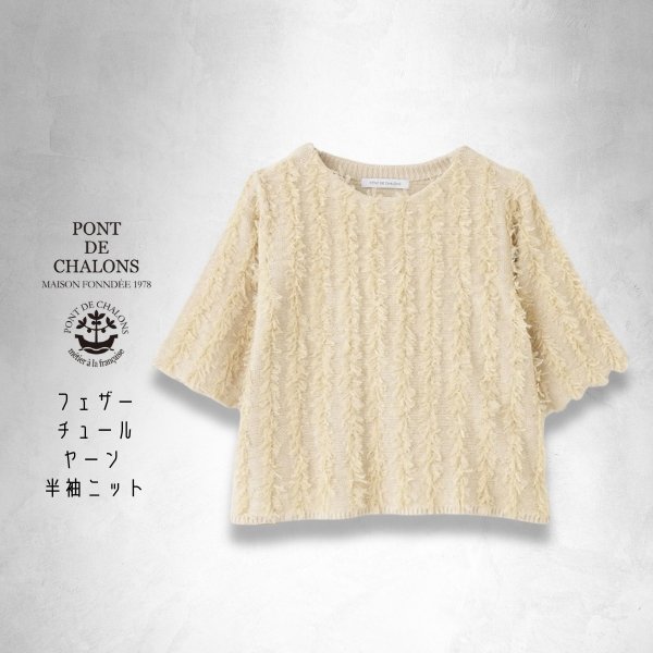 画像7: PONT DE CHALONS / ポンデシャロン フェザーチュールヤーン 半袖ニット (7)