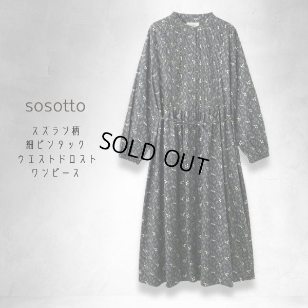 画像7: sosotto / ソソット スズラン柄細ピンタック ウエストドロストワンピース (7)