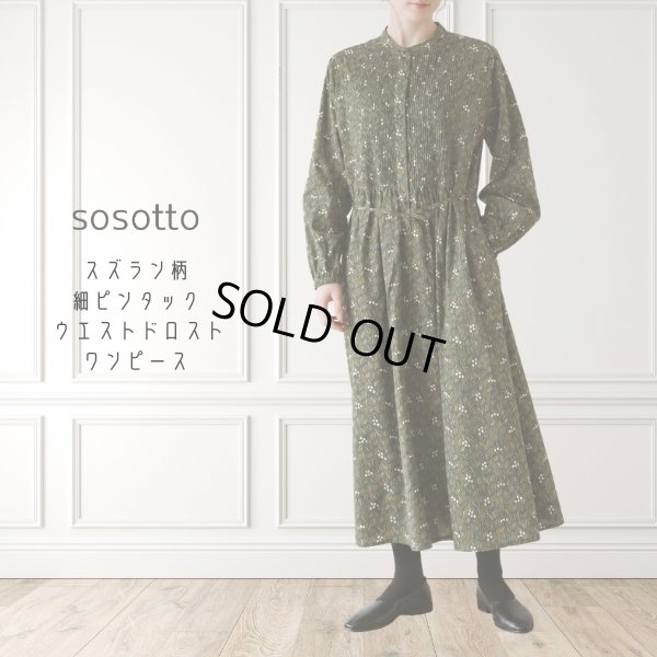 画像1: sosotto / ソソット スズラン柄細ピンタック ウエストドロストワンピース (1)