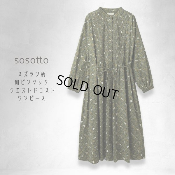 画像9: sosotto / ソソット スズラン柄細ピンタック ウエストドロストワンピース (9)
