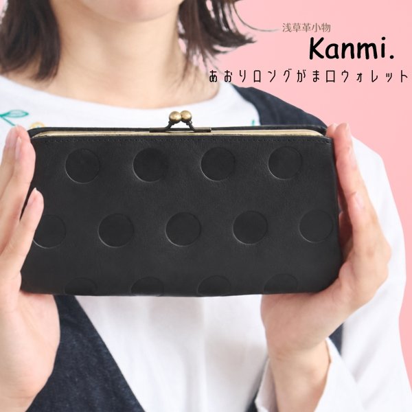 画像12: Kanmi / カンミ Candy あおりロングがま口ウォレット 長財布 ガマグチ 本革 日本製 (12)