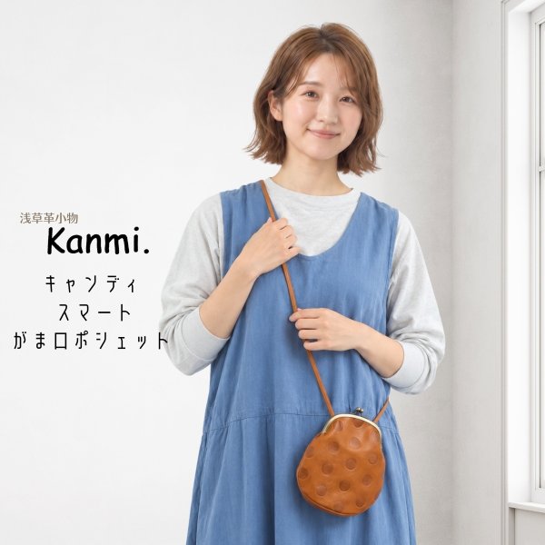 画像9: Kanmi / カンミ  キャンディ スマート がま口ポシェット (9)