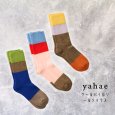 画像1: yahae ヤハエ　ウールパイルソールソックス 靴下 くつした (1)