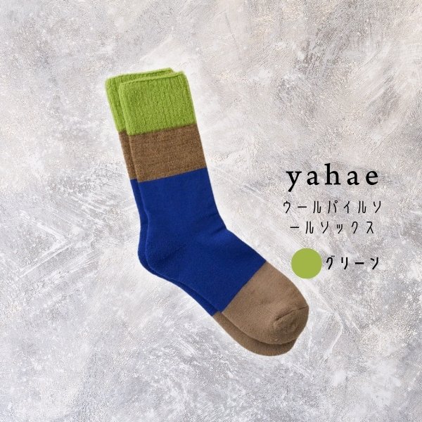 画像2: yahae ヤハエ　ウールパイルソールソックス 靴下 くつした (2)