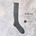 画像3: yahae / ヤハエ ウールローゲージリブハイソックス (3)