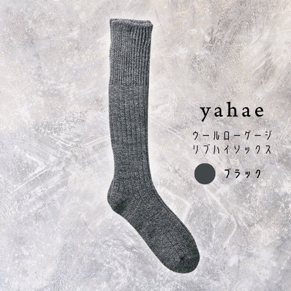 画像3: yahae / ヤハエ ウールローゲージリブハイソックス (3)