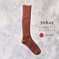 画像2: yahae / ヤハエ ウールローゲージリブハイソックス (2)