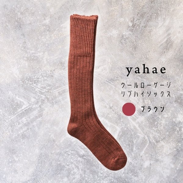 画像2: yahae / ヤハエ ウールローゲージリブハイソックス (2)