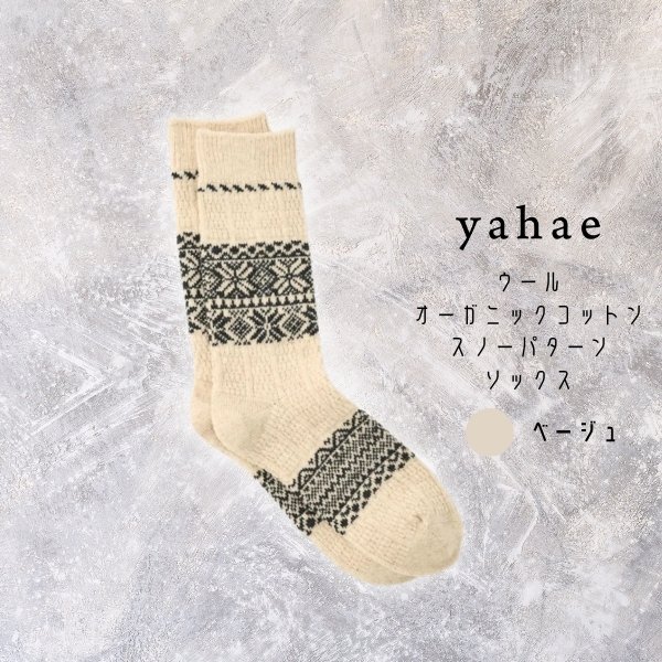 画像3: yahae / ヤハエ ウールオーガニックコットン スノーパターンソックス (3)