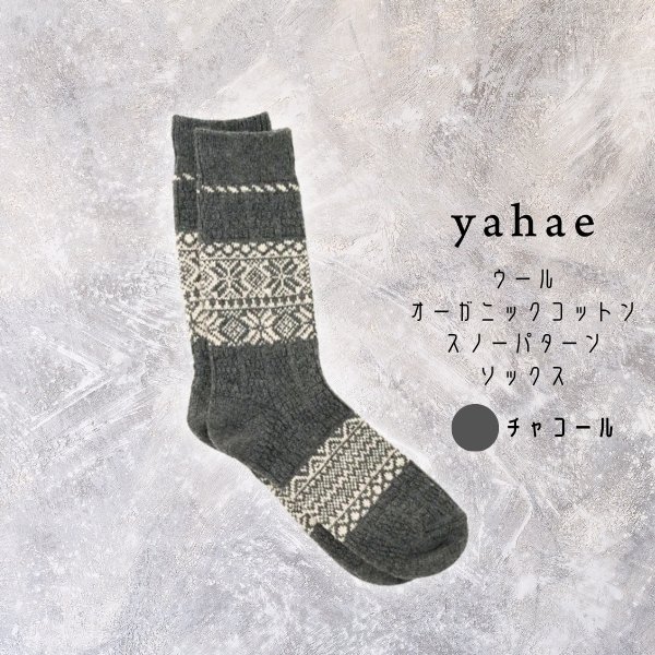 画像5: yahae / ヤハエ ウールオーガニックコットン スノーパターンソックス (5)