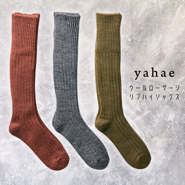 画像1: yahae / ヤハエ ウールローゲージリブハイソックス (1)