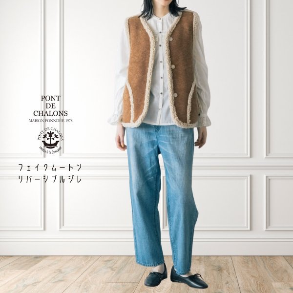 画像1: PONT DE CHALONS / ポンデシャロン フェイクムートン リバーシブルジレ (1)