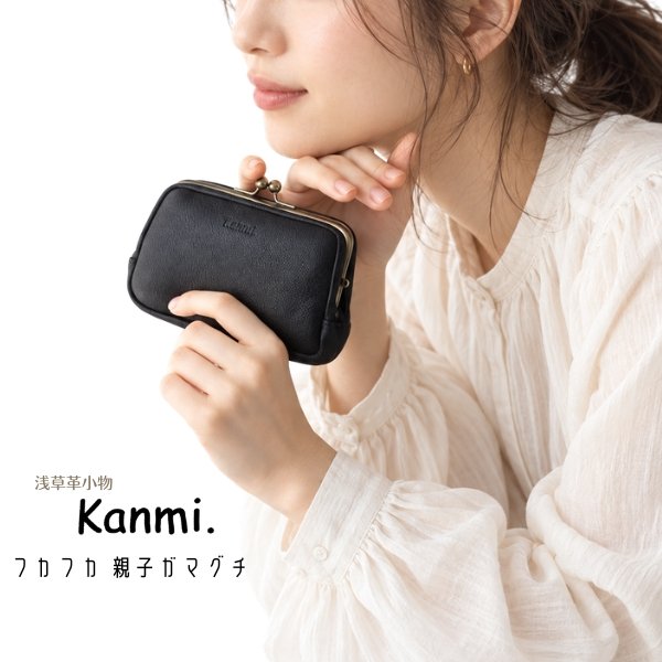 画像1: kanmi  / カンミ フカフカ 親子ガマグチ (1)