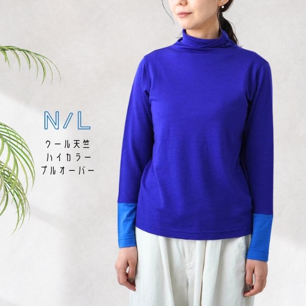 画像1: NATURAL LAUNDRY ナテュラルランドリー ウール天竺 ハイカラープルオーバー (1)