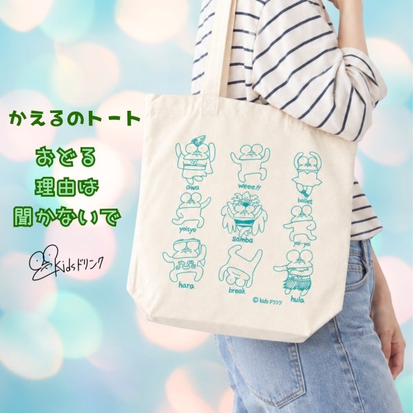 画像1: kidsドリンク キッズドリンク　カエルのトート おどる理由は聞かないで 肩掛け A4対応 綿 (1)