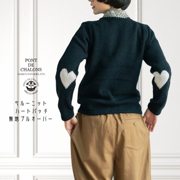 画像5: PONT DE CHALONS / ポンデシャロン ペルーニット ハートパッチ無地プルオーバー 長袖 ウールセーター (5)