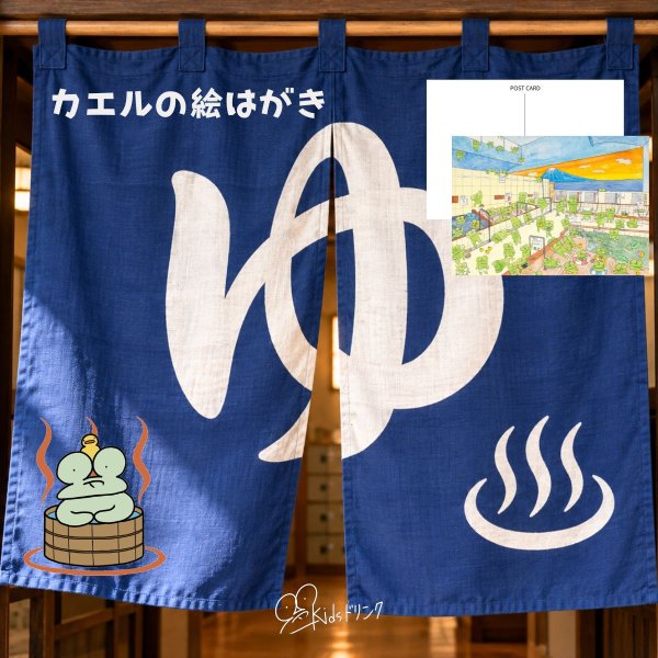 画像1: kidsドリンク / キッズドリンク　本日、ケロ満員。人間のいない銭湯で・・・。カエルの銭湯 ポストカード ハガキ 手描きイラスト (1)