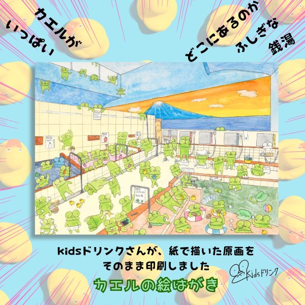 画像2: kidsドリンク / キッズドリンク　本日、ケロ満員。人間のいない銭湯で・・・。カエルの銭湯 ポストカード ハガキ 手描きイラスト (2)