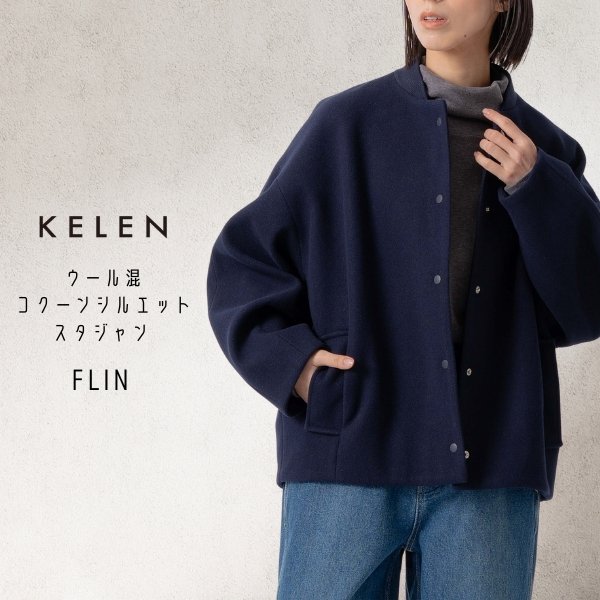 画像7: KELEN / ケレン ウール混コクーンシルエットスタジャン FLIN (7)