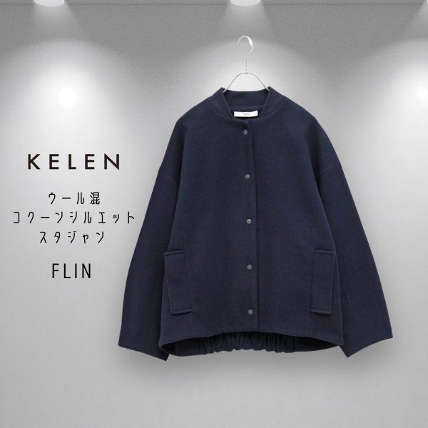 画像11: KELEN / ケレン ウール混コクーンシルエットスタジャン FLIN (11)