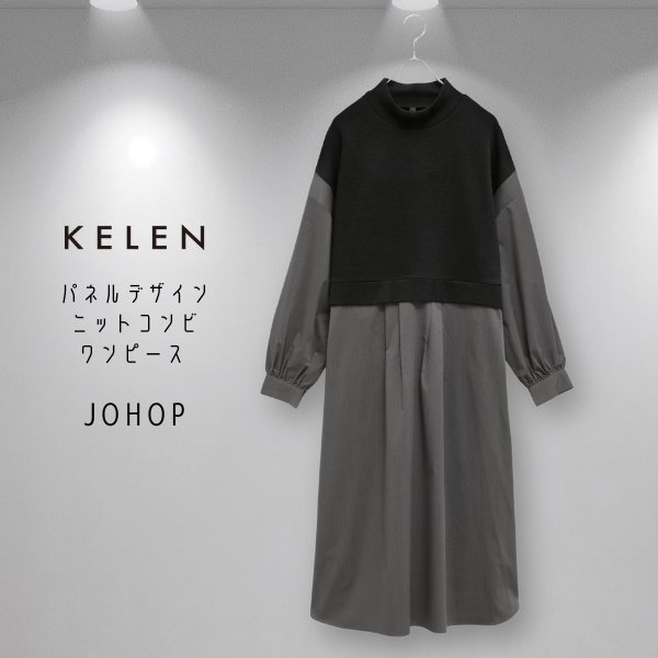 画像5: KELEN / ケレン パネルデザインニットコンビワンピース JOHOP (5)