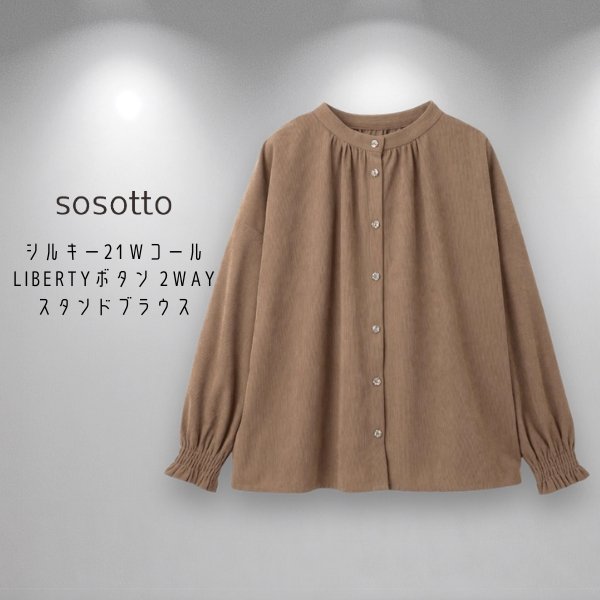 画像5: sosotto / ソソット シルキー21Wコール LIBERTYボタン 2WAYスタンドブラウス (5)