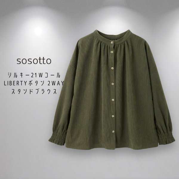 画像7: sosotto / ソソット シルキー21Wコール LIBERTYボタン 2WAYスタンドブラウス (7)