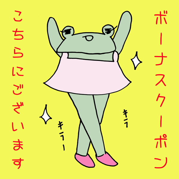 ボーナスクーポン
