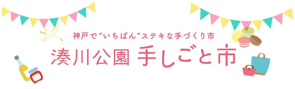 湊川公園手しごと市