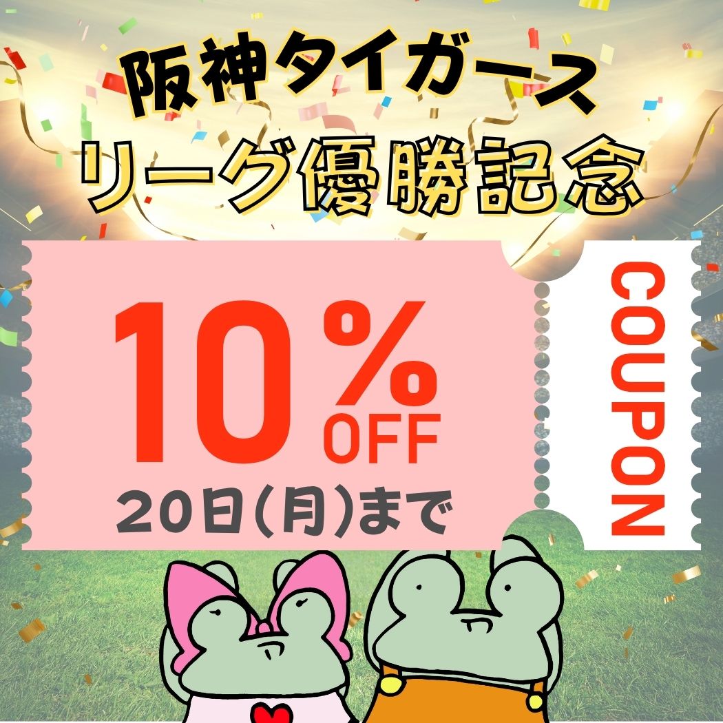 当たり前田の優勝クーポン