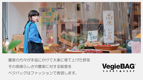 ベジバッグ