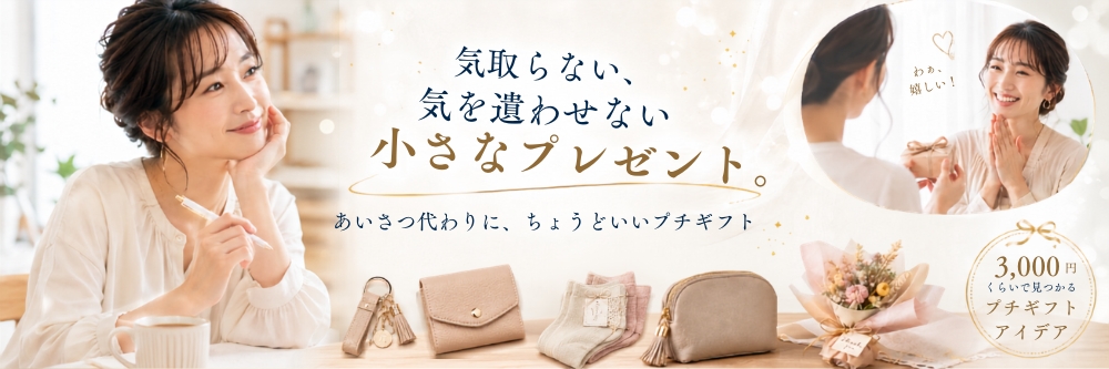 大切な人にプチプレゼント