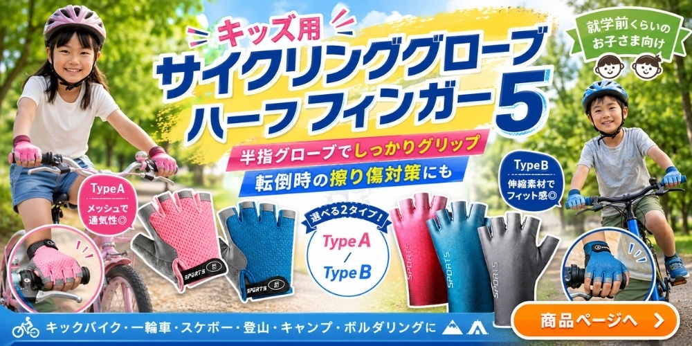 半指サイクリンググローブ