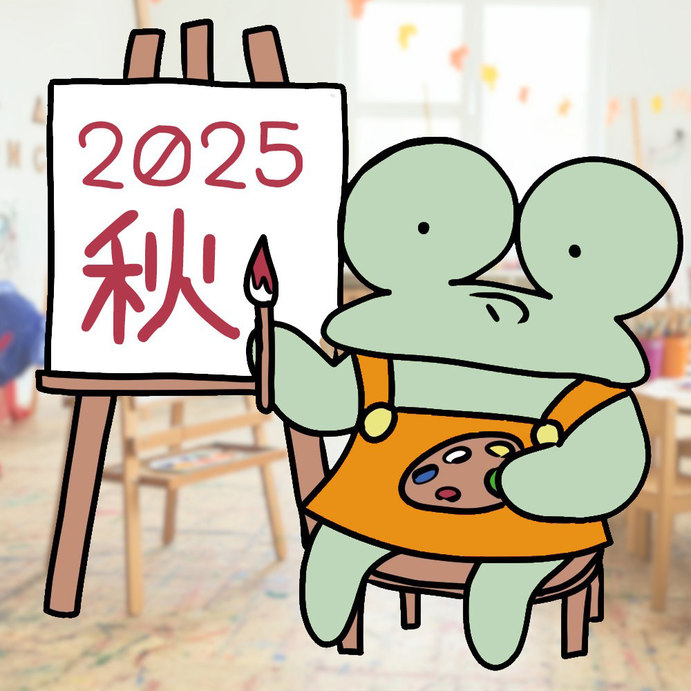 2025 秋の新作
