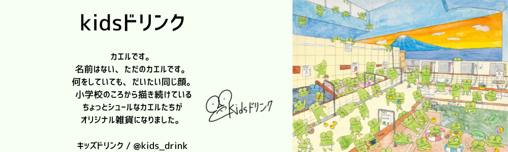 kidsdrinkのオリジナルアイテムを紹介するよ！