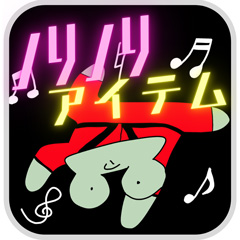 今夜はノリノリ！オススメアイテムを紹介するよ！