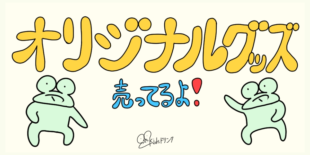 カエルのオリジナルグッズ