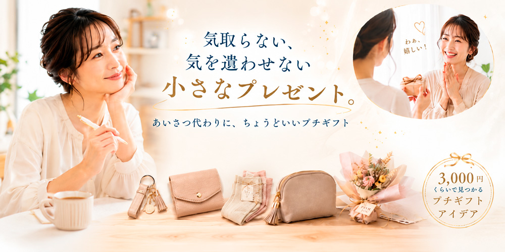 大切な人にプチプレゼント