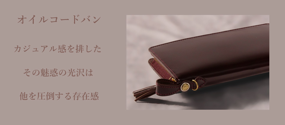 オイルコードバンコレクション