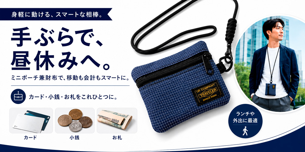 お昼休みのお出かけにミニ財布＆ポーチ URBAN GRID