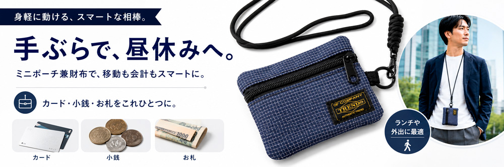 お昼休みのお出かけにミニ財布＆ポーチ URBAN GRID